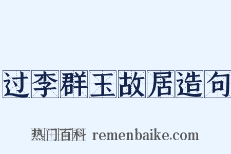 过李群玉故居造句是什么意思的图片